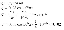 Cos 4 10. Q q0 cos WT. Q Qmax cos WT. Q=10cos10pt. Q=10^-3cos10^2пt.