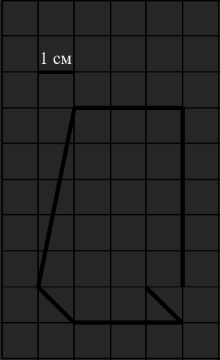 На клетчатой бумаге нарисована фигура сторона клетки равна 1 см нарисуй по клеточкам прямоугольник