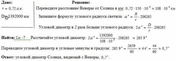 Чему равен угловой. Чему равен угловой диаметр солнца видимый с Венеры. Чему равен угловой диаметр солнца видимого с Нептуна. Видимый угловой диаметр солнца.